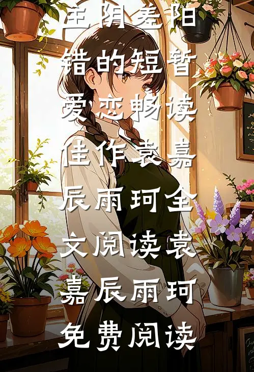 我和金主阴差阳错的短暂爱恋畅读佳作