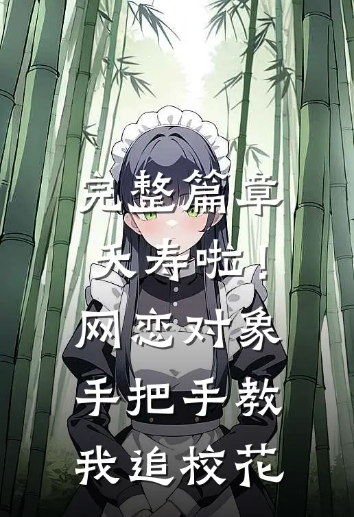 完整篇章夭寿啦！网恋对象手把手教我追校花