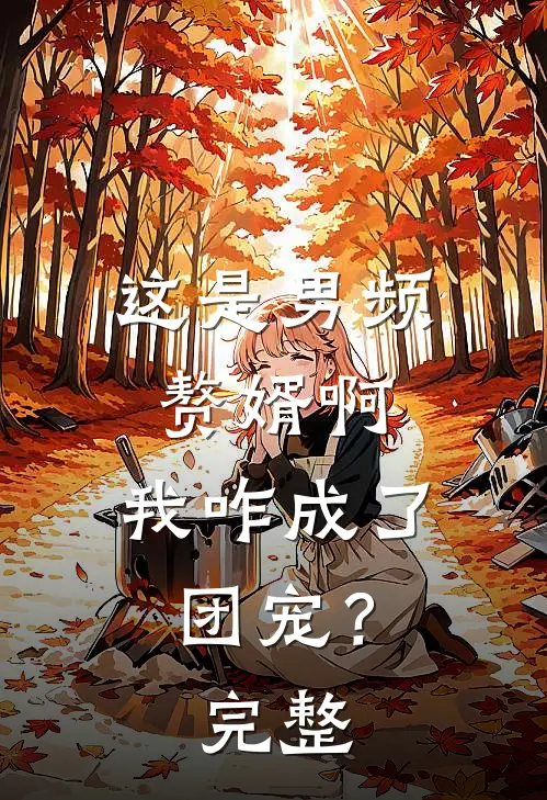 这是男频赘婿啊，我咋成了团宠？完整