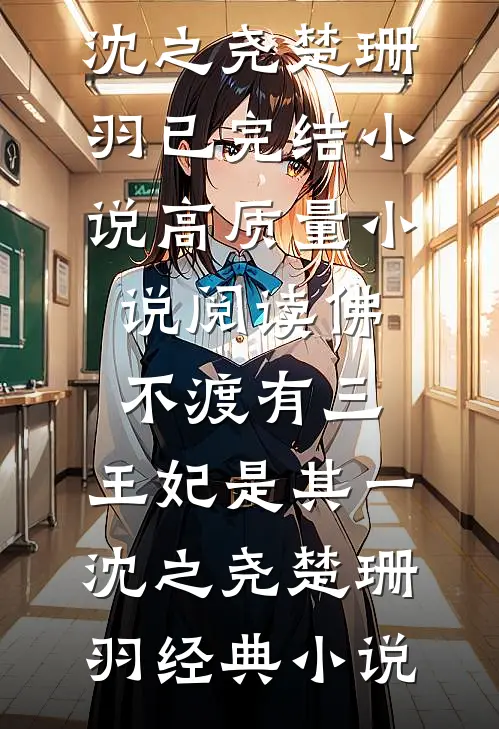 高质量小说阅读佛不渡有三,王妃是其一