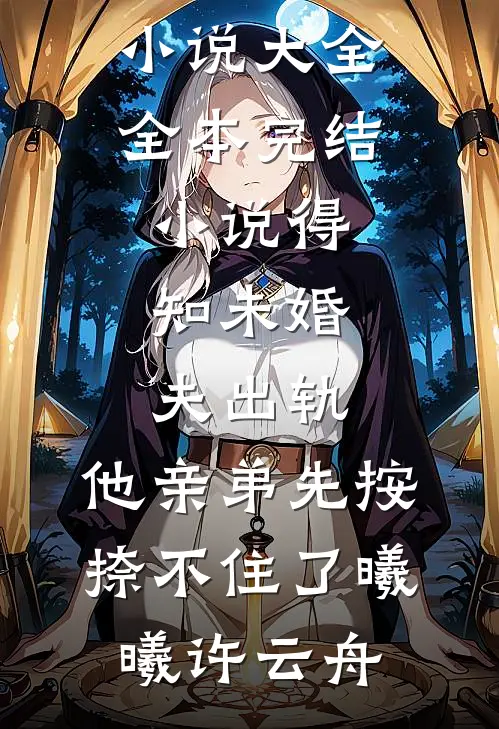 婚礼当天，老公说他不爱我最完整版