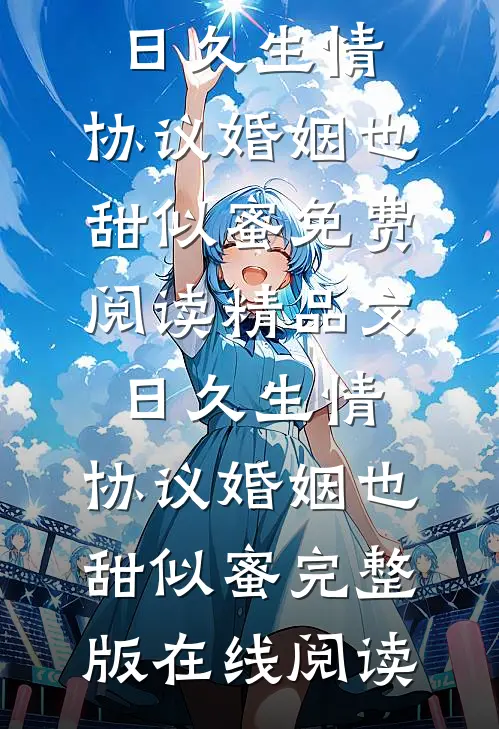 精品文日久生情,协议婚姻也甜似蜜