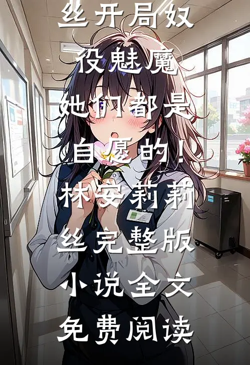 错把绿茶当恩人后，男友悔疯了小说畅读