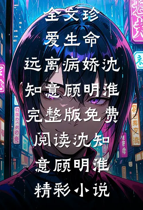 全文珍爱生命,远离病娇