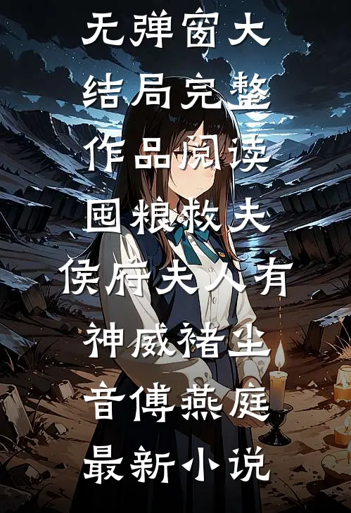 完整作品阅读囤粮救夫:侯府夫人有神威