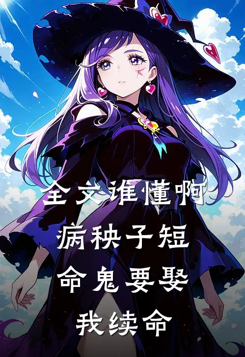 全文谁懂啊，病秧子短命鬼要娶我续命