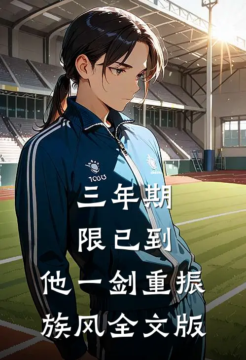 三年期限已到,他一剑重振族风全文版