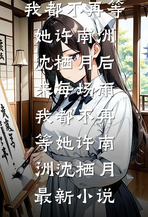 老公过敏住院后我连夜离婚