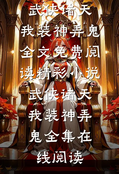 精彩小说武侠诸天,我装神弄鬼