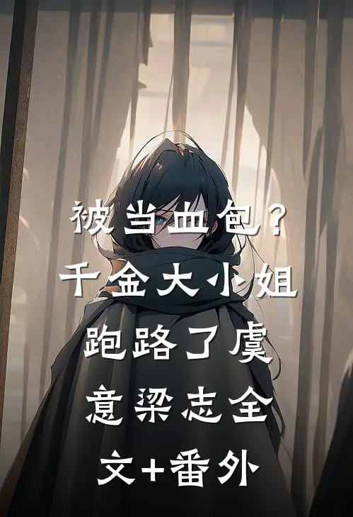 锦笼囚番外