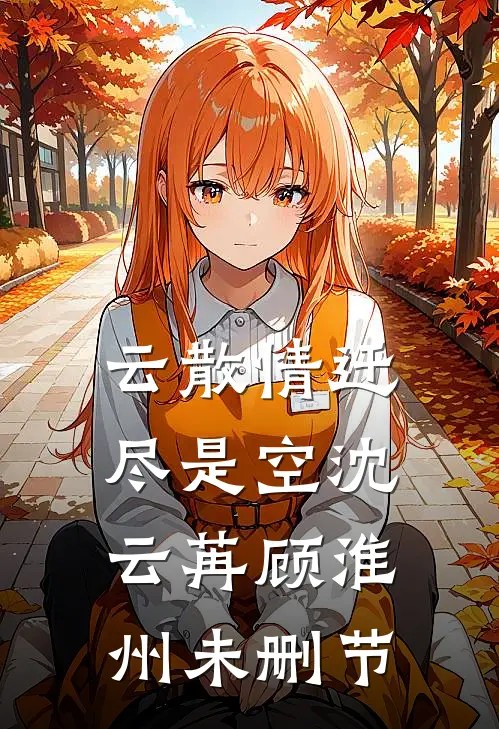 旧事如梦了无痕全文免费