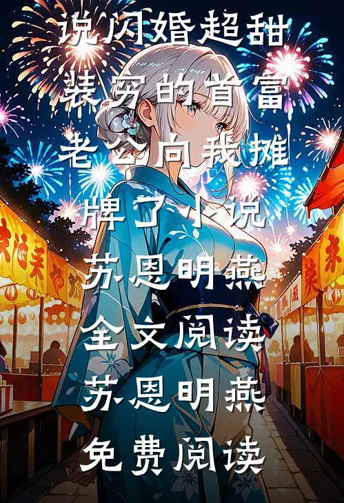 闪婚超甜:装穷的首富老公向我摊牌了小说