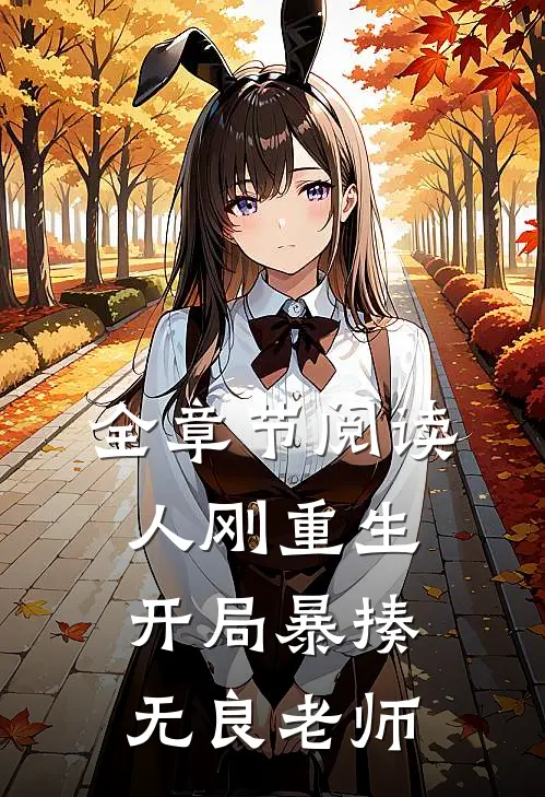 全章节阅读人刚重生，开局暴揍无良老师