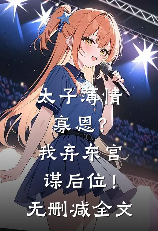 我回归狼群之后，为竹马杀我狼父的妻子悔疯了顾时陆芷柔前文+后续