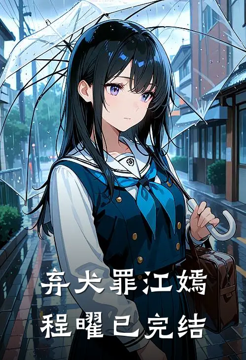 重生后，妹妹抢走了我的真龙九子全章阅读