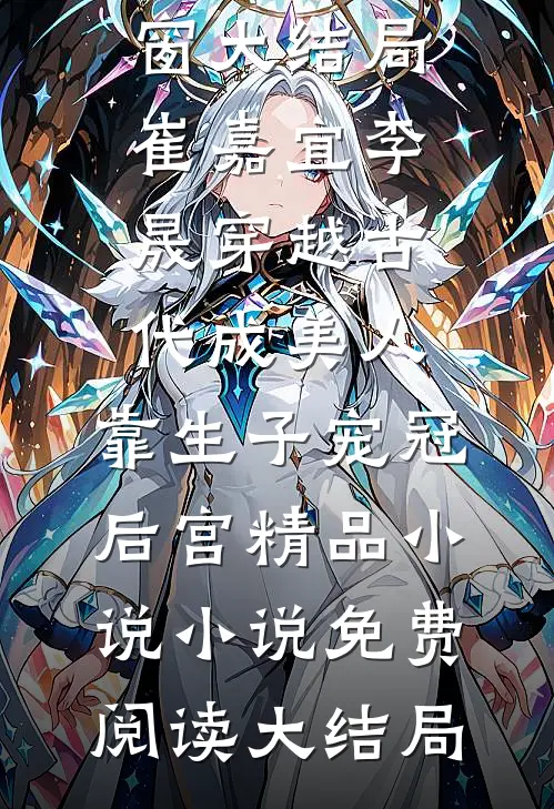 穿越古代成美人,靠生子宠冠后宫精品小说