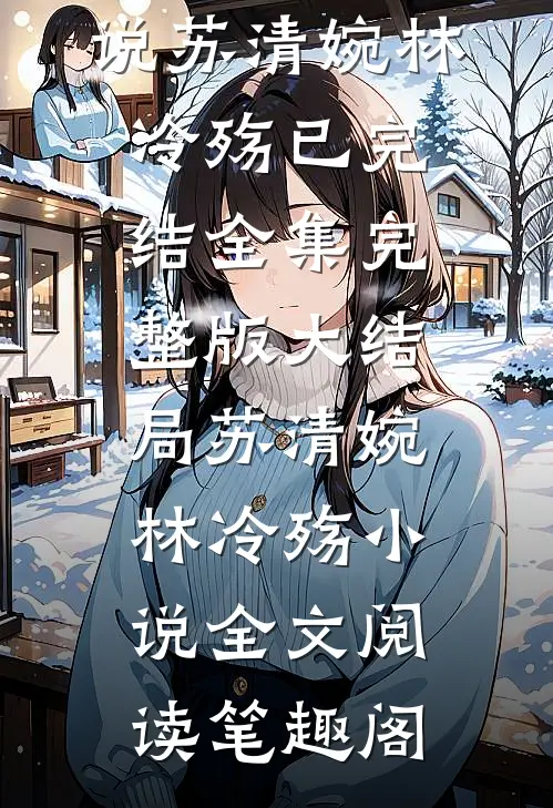 通房上位日记:无欲无求让他发疯畅销小说推荐
