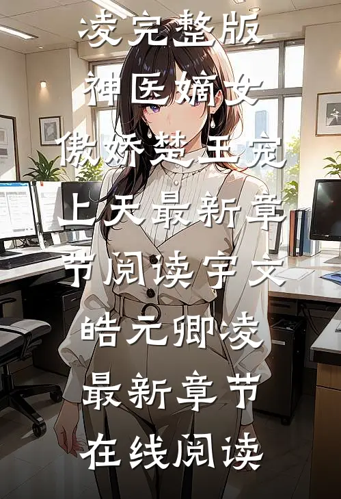 完整版神医嫡女:傲娇楚王宠上天