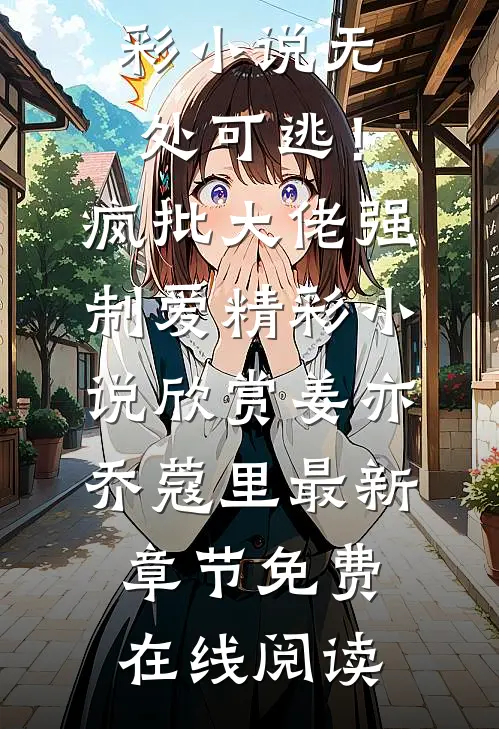 精彩小说无处可逃!疯批大佬强制爱
