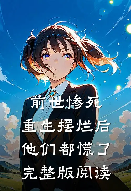 前世惨死，重生摆烂后他们都慌了完整版阅读