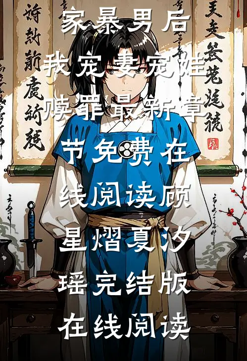 热门小说穿成家暴男后,我宠妻宠娃赎罪