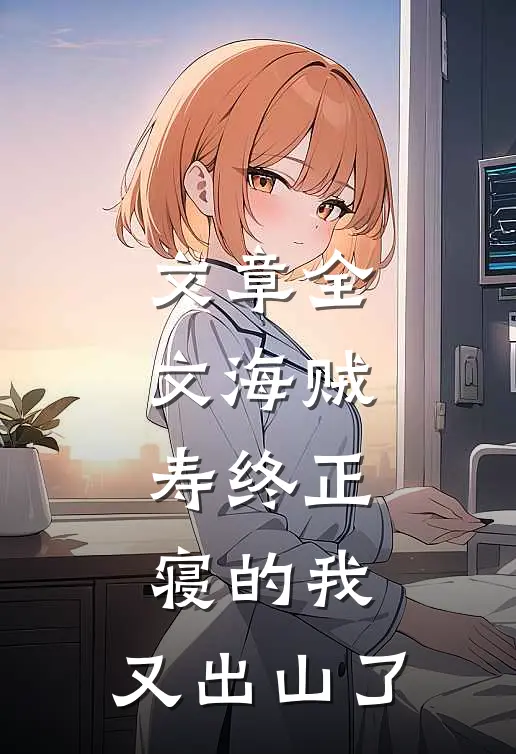 文章全文海贼：寿终正寝的我，又出山了