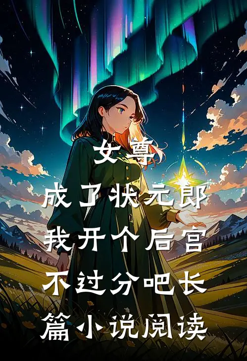 女尊：成了状元郎，我开个后宫不过分吧长篇小说阅读