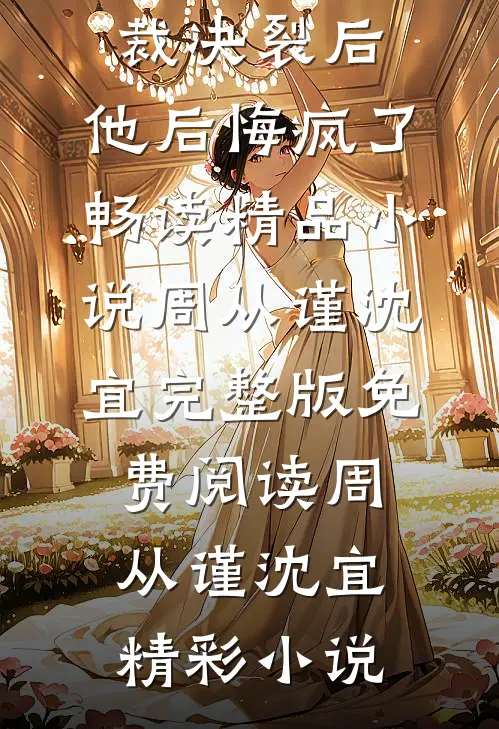 小白花与总裁决裂后,他后悔疯了畅读精品小说
