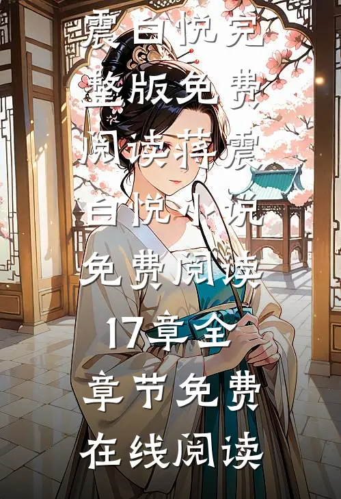 蒋震白悦小说免费阅读17章