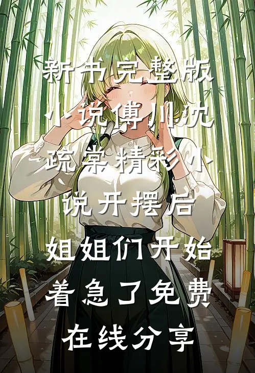 精彩小说开摆后,姐姐们开始着急了