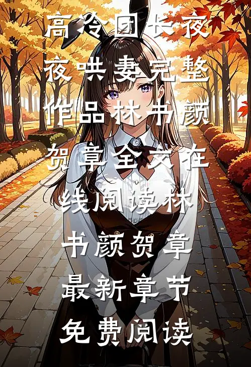 美人恃孕而骄,高冷团长夜夜哄妻完整作品