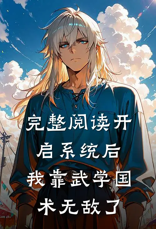 完整阅读开启系统后，我靠武学国术无敌了