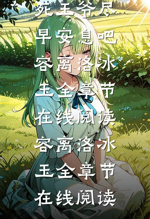 精彩小说冲喜不如冲死王爷尽早安息吧