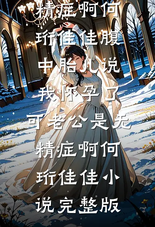 穿成老太后，我带虐文女主的妹妹杀疯了异常火爆