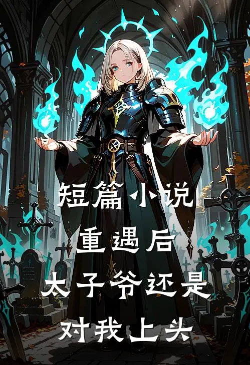 短篇小说重遇后，太子爷还是对我上头