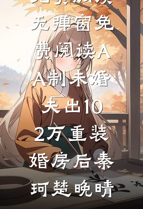 把影后老婆雪藏三年后，京圈太子爷哭崩了
