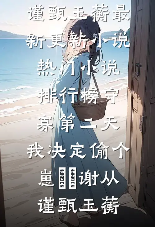 长日将尽不再来好书