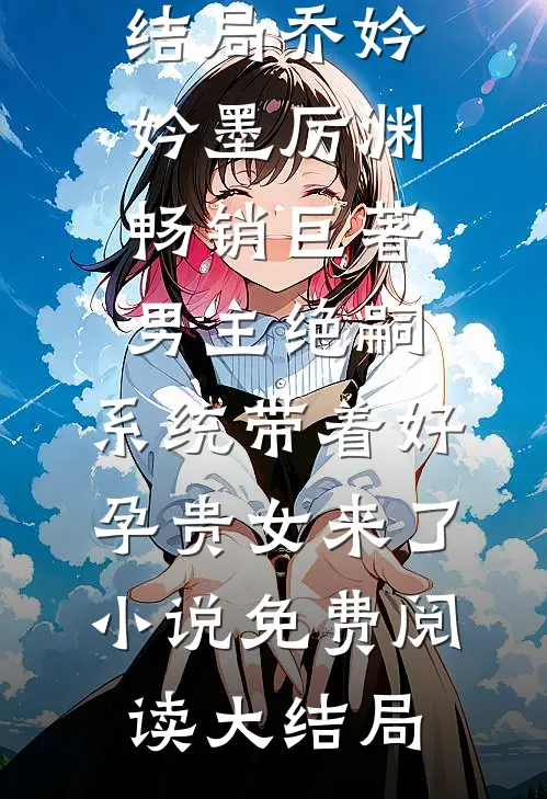 畅销巨著男主绝嗣,系统带着好孕贵女来了