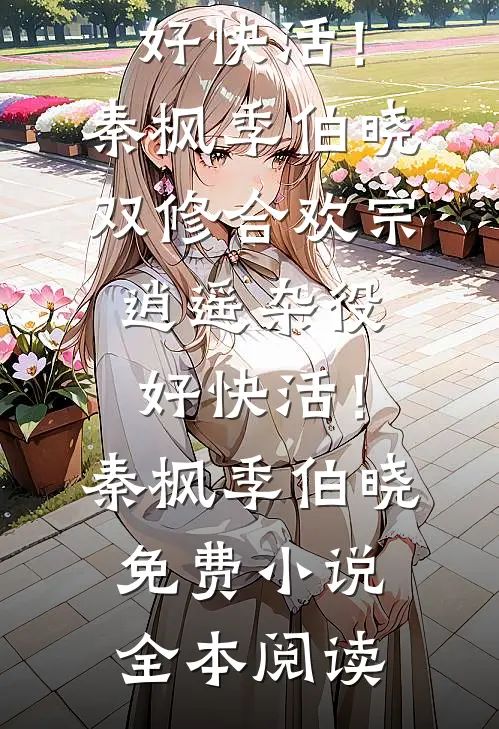 集体穿越，大院骄子哭着抱我大腿精选