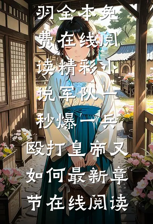 精彩小说军队一秒爆一兵,殴打皇帝又如何