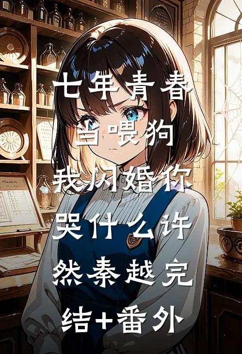 星落寒州云渐隐苏挽星谢归云小说结局