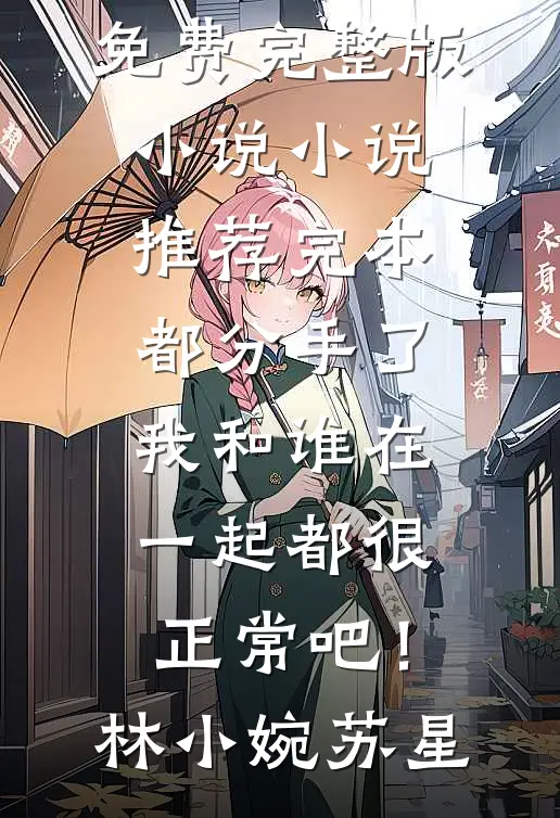 穿成炮灰，但所有人都觉得我是幕后大佬