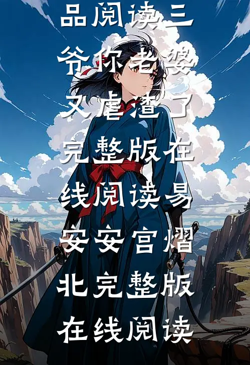 完整作品阅读三爷你老婆又虐渣了