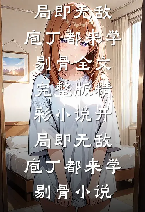 精彩小说开局即无敌,庖丁都来学剔骨