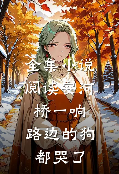 全集小说阅读安河桥一响，路边的狗都哭了
