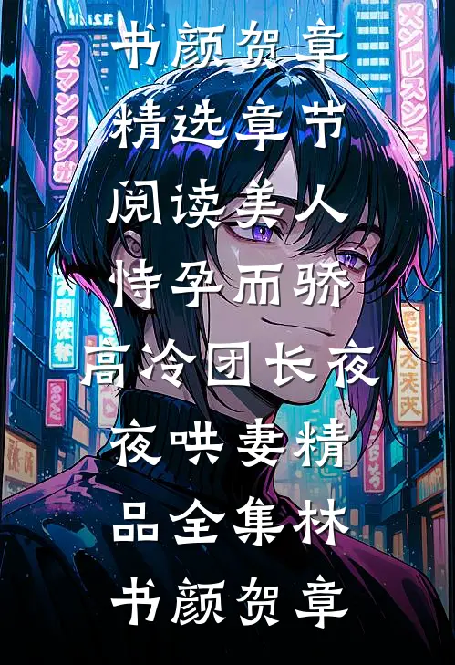 美人恃孕而骄,高冷团长夜夜哄妻精品全集