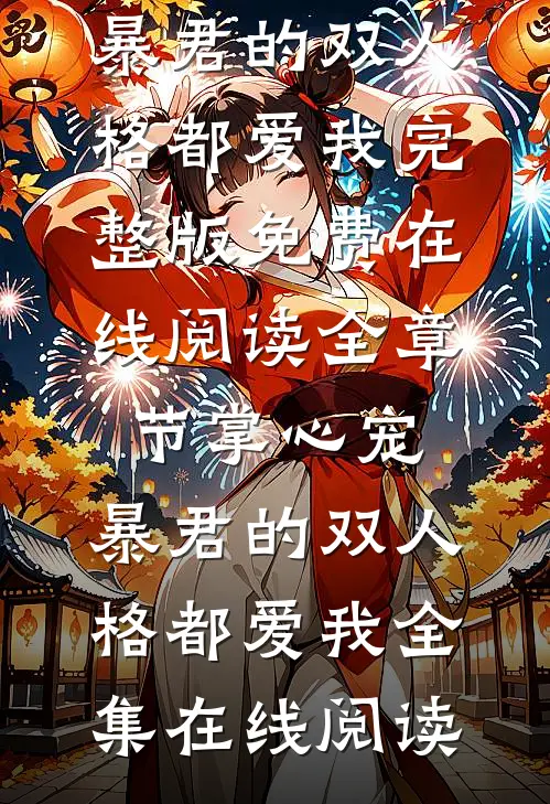全章节掌心宠,暴君的双人格都爱我