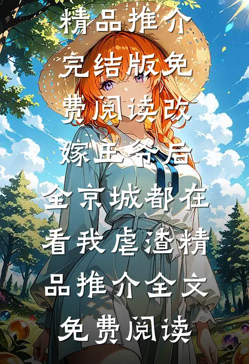 改嫁王爷后,全京城都在看我虐渣精品推介