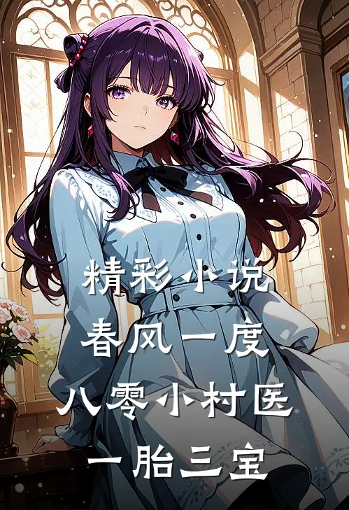 精彩小说春风一度，八零小村医一胎三宝