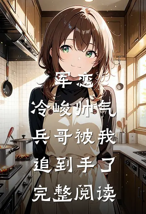 军恋，冷峻帅气兵哥被我追到手了完整阅读